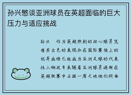 孙兴慜谈亚洲球员在英超面临的巨大压力与适应挑战 孙兴慜谈亚洲球员在英超面临的巨大压力与适应挑战