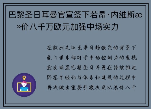 巴黎圣日耳曼官宣签下若昂·内维斯总价八千万欧元加强中场实力