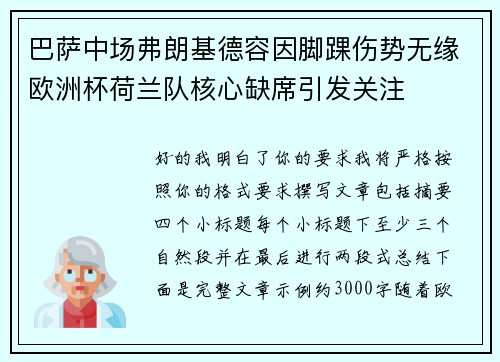 巴萨中场弗朗基德容因脚踝伤势无缘欧洲杯荷兰队核心缺席引发关注 巴萨中场弗朗基德容因脚踝伤势无缘欧洲杯荷兰队核心缺席引发关注