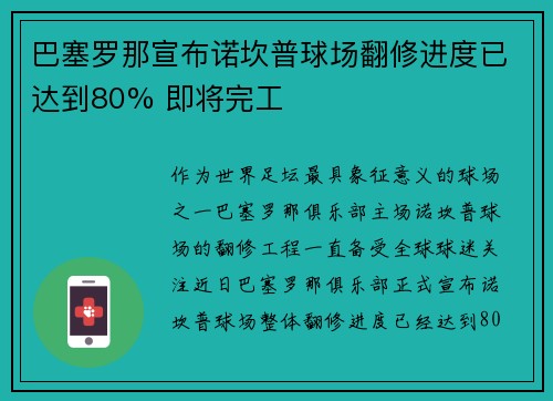 巴塞罗那宣布诺坎普球场翻修进度已达到80% 即将完工