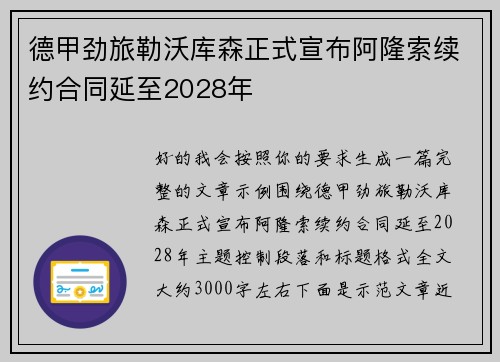 德甲劲旅勒沃库森正式宣布阿隆索续约合同延至2028年 德甲劲旅勒沃库森正式宣布阿隆索续约合同延至2028年