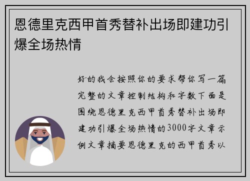 恩德里克西甲首秀替补出场即建功引爆全场热情