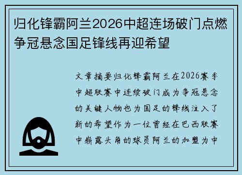 归化锋霸阿兰2026中超连场破门点燃争冠悬念国足锋线再迎希望