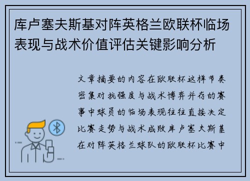 库卢塞夫斯基对阵英格兰欧联杯临场表现与战术价值评估关键影响分析