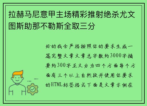 拉赫马尼意甲主场精彩推射绝杀尤文图斯助那不勒斯全取三分 拉赫马尼意甲主场精彩推射绝杀尤文图斯助那不勒斯全取三分