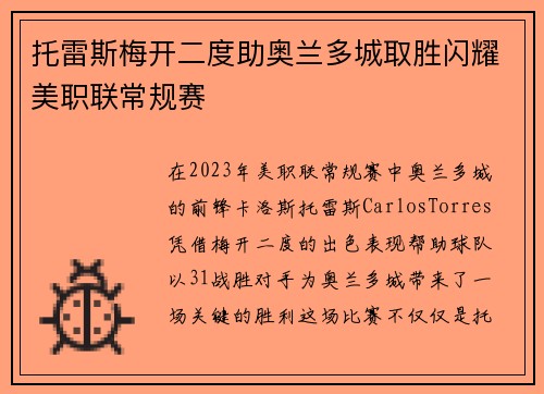 托雷斯梅开二度助奥兰多城取胜闪耀美职联常规赛 托雷斯梅开二度助奥兰多城取胜闪耀美职联常规赛