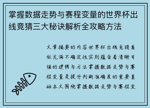 掌握数据走势与赛程变量的世界杯出线竞猜三大秘诀解析全攻略方法 掌握数据走势与赛程变量的世界杯出线竞猜三大秘诀解析全攻略方法