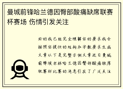 曼城前锋哈兰德因臀部酸痛缺席联赛杯赛场 伤情引发关注