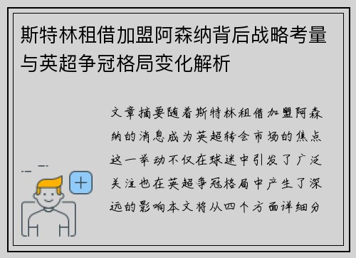 斯特林租借加盟阿森纳背后战略考量与英超争冠格局变化解析 斯特林租借加盟阿森纳背后战略考量与英超争冠格局变化解析