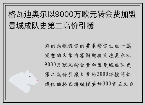 格瓦迪奥尔以9000万欧元转会费加盟曼城成队史第二高价引援