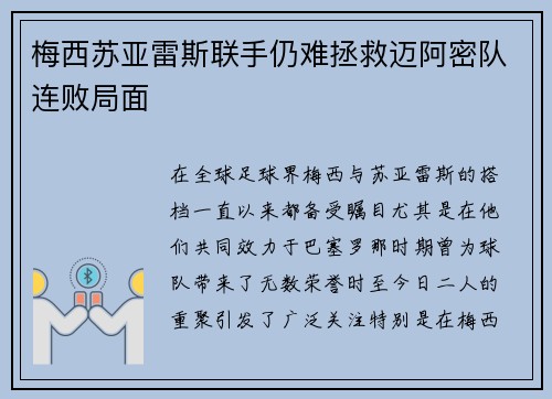 梅西苏亚雷斯联手仍难拯救迈阿密队连败局面