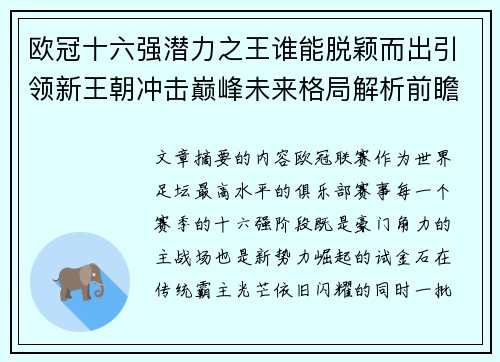 欧冠十六强潜力之王谁能脱颖而出引领新王朝冲击巅峰未来格局解析前瞻
