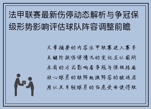 法甲联赛最新伤停动态解析与争冠保级形势影响评估球队阵容调整前瞻