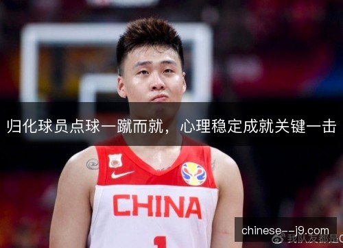 归化球员点球一蹴而就，心理稳定成就关键一击
