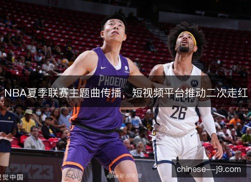 NBA夏季联赛主题曲传播，短视频平台推动二次走红
